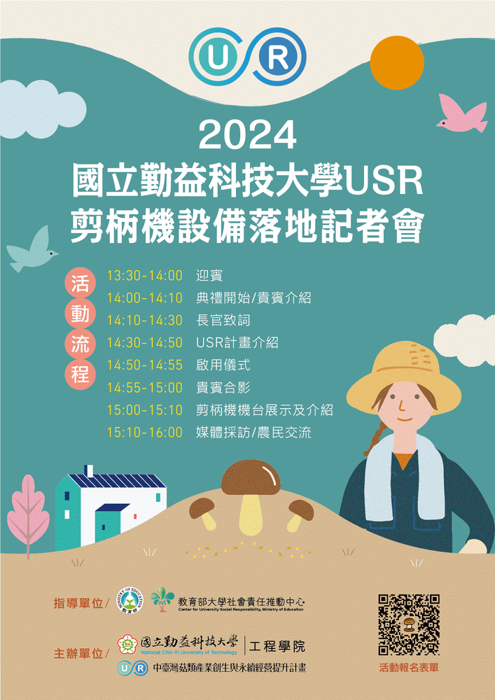 活動資訊｜2024國立勤益科技大學USR-剪柄機設備落地記者會圖片