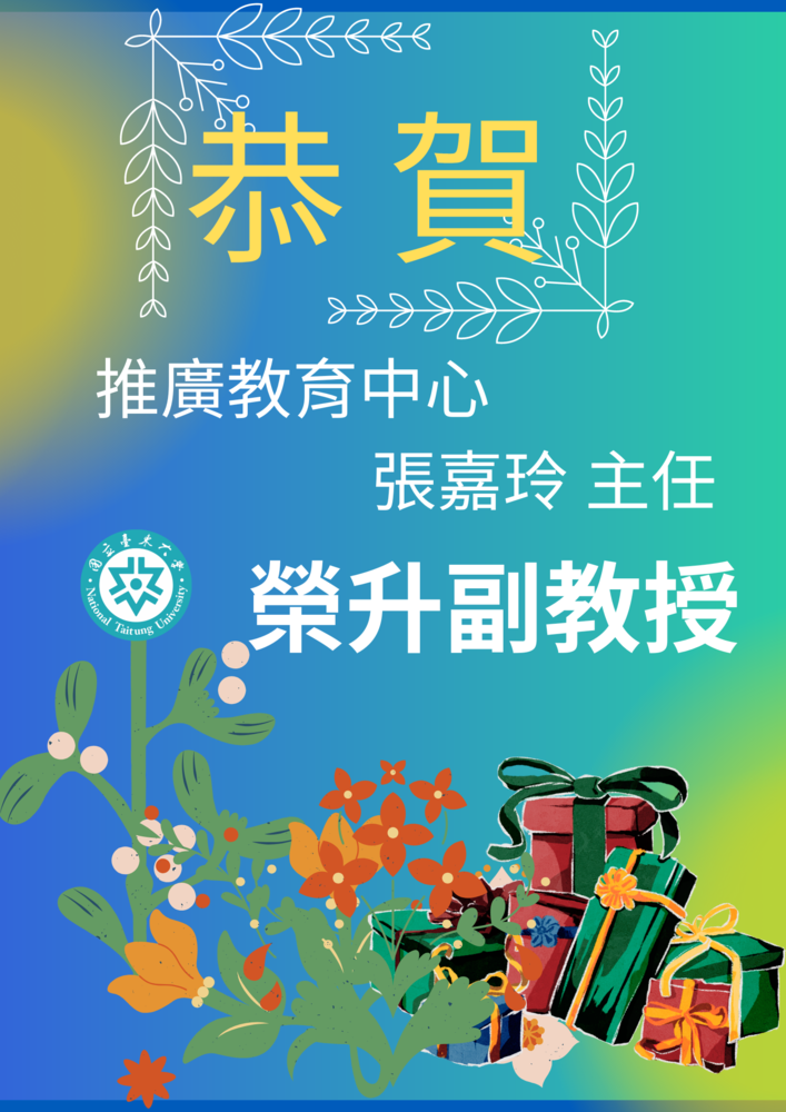 【推廣教育中心】!!!恭賀!!! 推廣教育中心 張嘉玲主任 榮升副教授!!!圖片