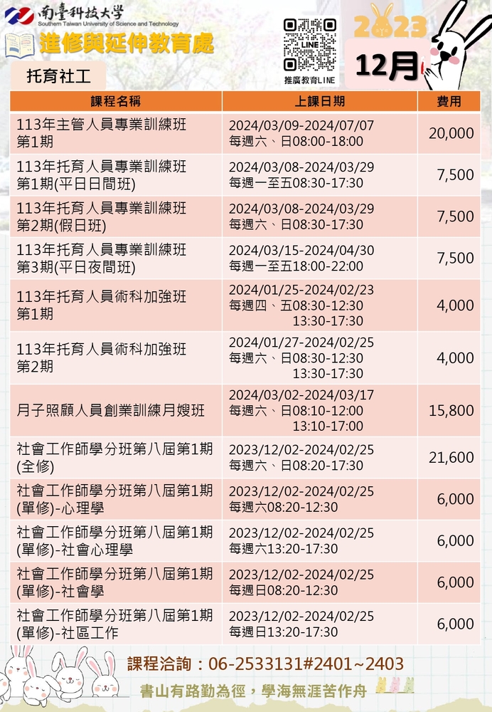 【推廣教育中心】轉知南台科技大學12月推廣教育課程報名中!!圖片