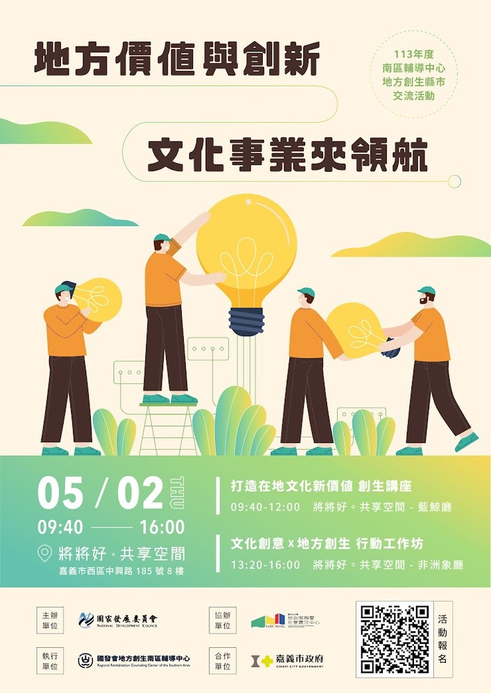 活動邀請｜113年度南區輔導中心地方創生縣市交流活動【地方價值與創新 文化事業來領航】圖片