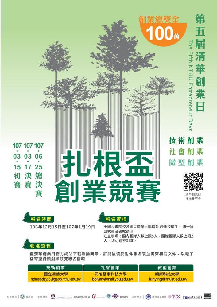 【產推處】轉知 國立清華大學辦理「扎根盃創業競賽」活動，歡迎踴躍報名參加!圖片