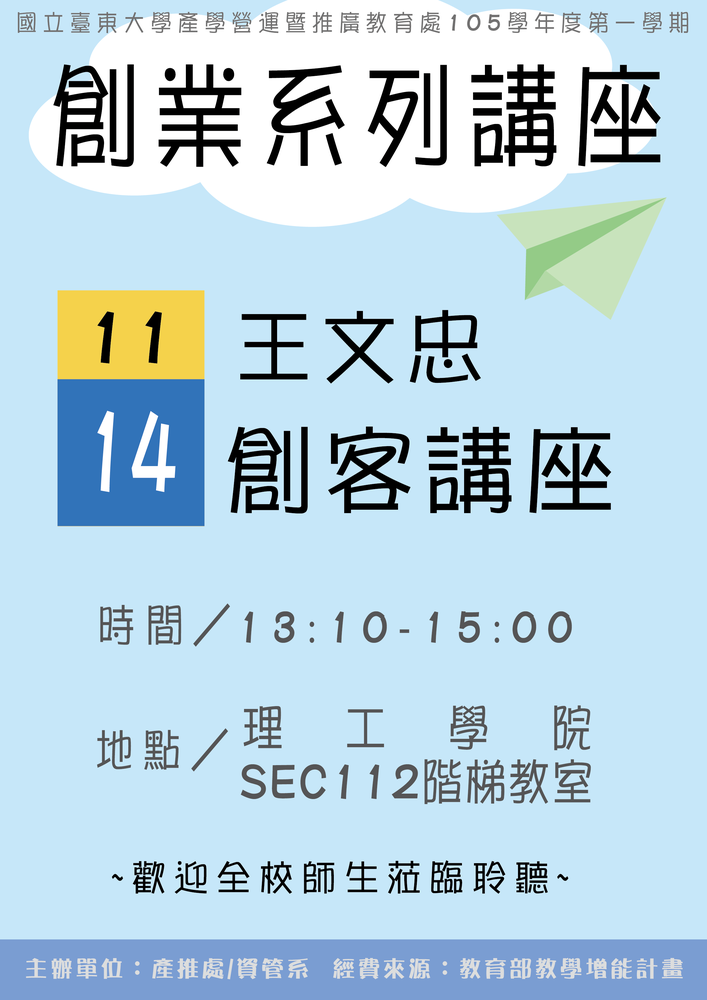 【產推處】11/14 1300-1500 「創客講座」，歡迎全校師生蒞臨圖片