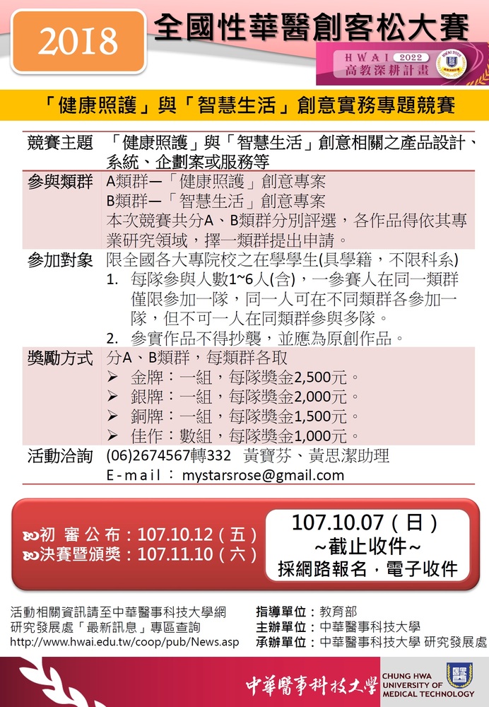 【產推處】轉知 中華醫事科技大學辦理【2018全國性華醫創客松大賽「健康照護」與「智慧生活」創意實務專題競賽】活動，惠請踴躍報名參加!圖片