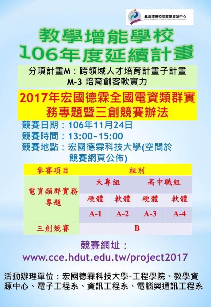 【產推處】轉知 宏國德霖科技大學辦理「2017年宏國德霖全國電資類群實務專題暨三創競賽辦法」活動，惠請本校學生踴躍報名參加。圖片