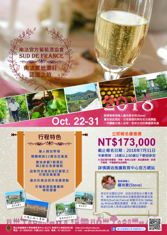 【推廣教育中心】轉知 2018南法官方葡萄酒協會-南法實地酒莊認證之旅圖片