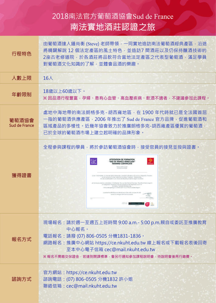 【推廣教育中心】轉知 2018南法官方葡萄酒協會-南法實地酒莊認證之旅圖片