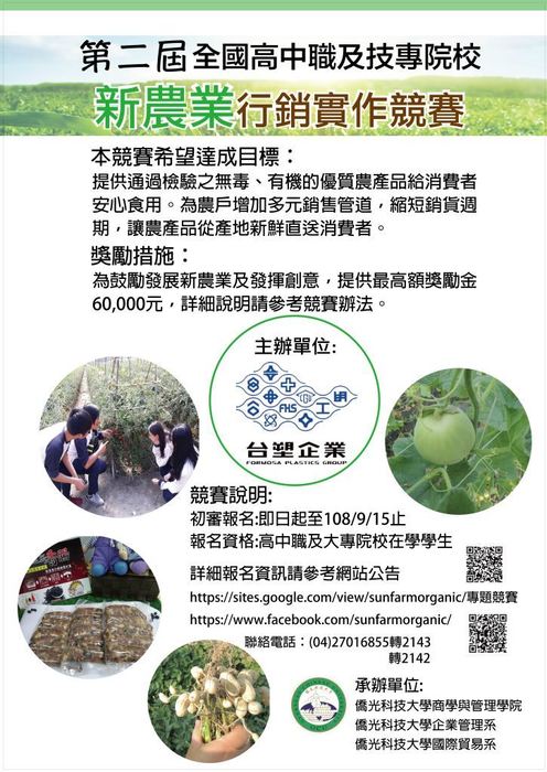 【產推處】轉知 僑光科技大學辦理「第二屆全國高中職及技專院校新農業行銷實作競賽」活動，歡迎踴躍報名參加!圖片