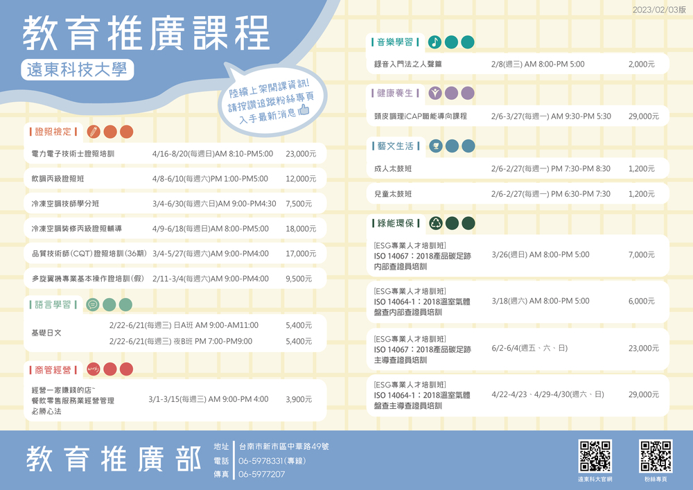 【推廣教育中心】轉知 遠東科技大學教育推廣課程圖片