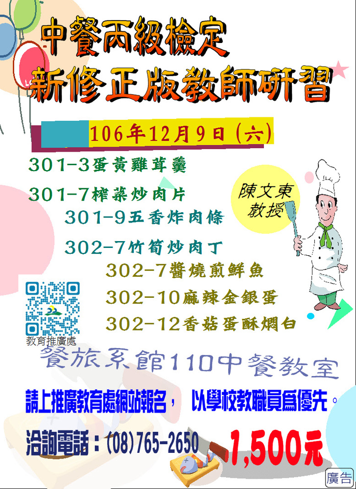 【推廣教育中心】轉知 國立屏東科技大學辦理「中餐丙級檢定新修正版教師研習」熱烈招生中圖片