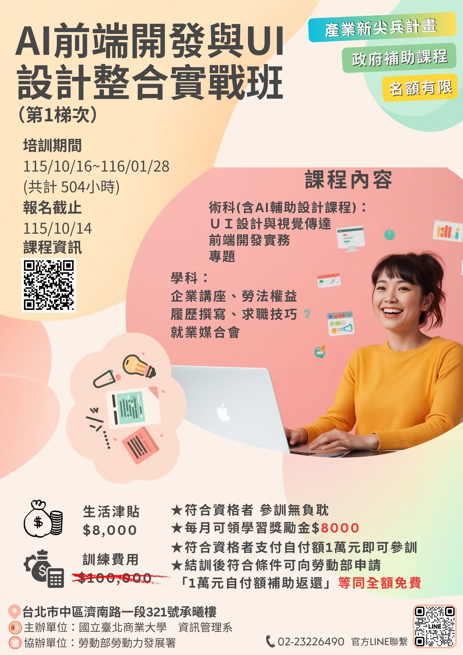 AI前端開發與UI設計整合實戰班海報