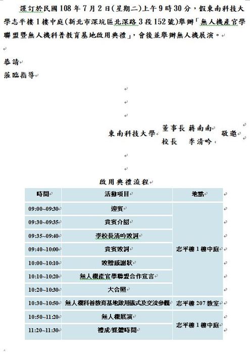 【產推處】轉知 東南科技大學辦理「無人機產官聯盟暨無人機科普教育基地啟用典禮」活動，歡迎踴躍報名參加!圖片