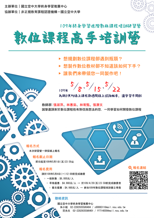 【推廣教育中心】轉知 國立空中大學「109年終身學習進階數位課程培訓研 習營」 報名中圖片