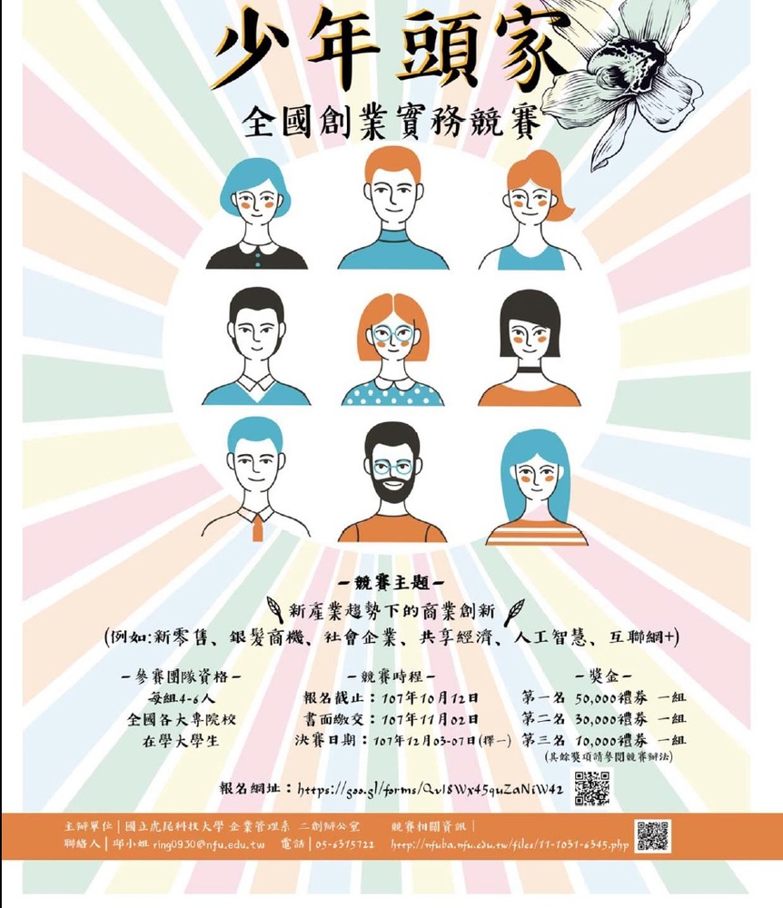 【產推處】轉知 國立虎尾科技大學辦理「2018年少年頭家全國創業實務競賽」活動，惠請踴躍報名參加!圖片