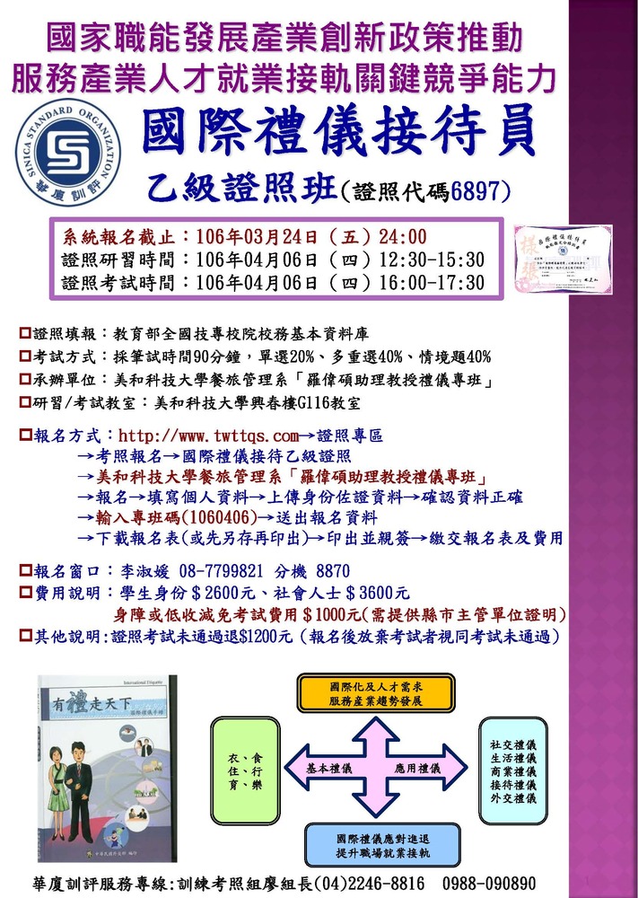 【產推處】轉知:美和科技大學辦理「國際禮儀接待員乙級證照班」研習及考照圖片