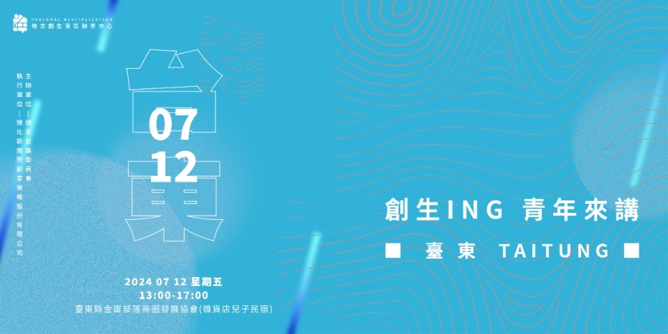 活動邀請｜113年度地方創生青年培力工作站串聯及交流活動【東區創生ING－青年來講】臺東場圖片