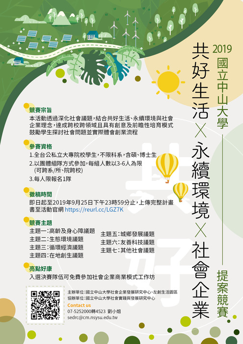 【產推處】轉知 國立中山大學辦理「2019共好生活X永續環境X社會企業提案競賽」活動，歡迎踴躍報名參加!圖片