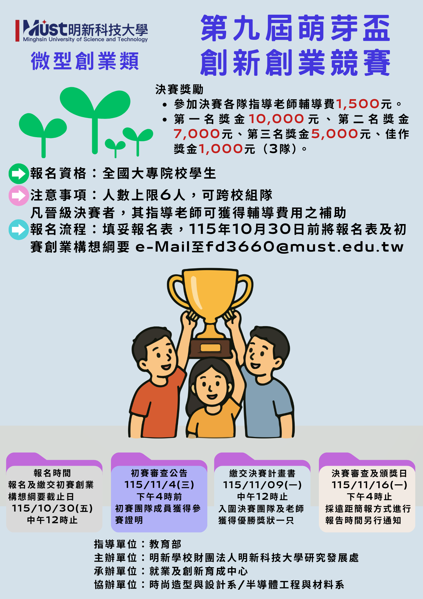 明新科技大學辦理 「第九屆萌芽盃創新創業競賽」