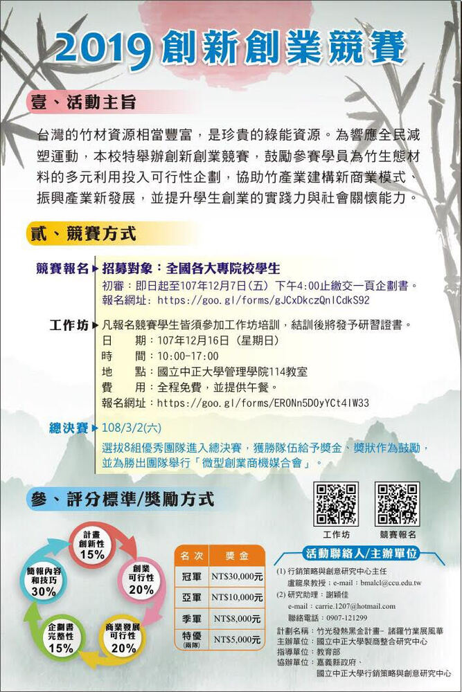 【產推處】轉知 國立中正大學辦理「創新創業培育工作坊暨創業競賽」活動，惠請踴躍報名參加!圖片