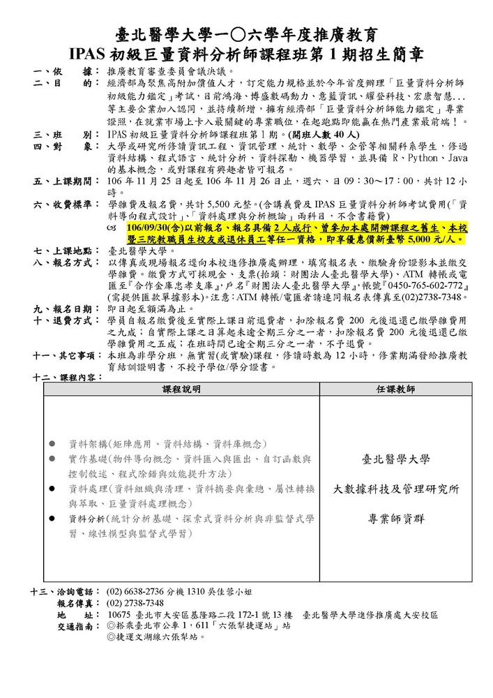 【產推處】轉知:台北醫學大學辦理「IPAS初級巨量資料分析師考前輔導課程」圖片