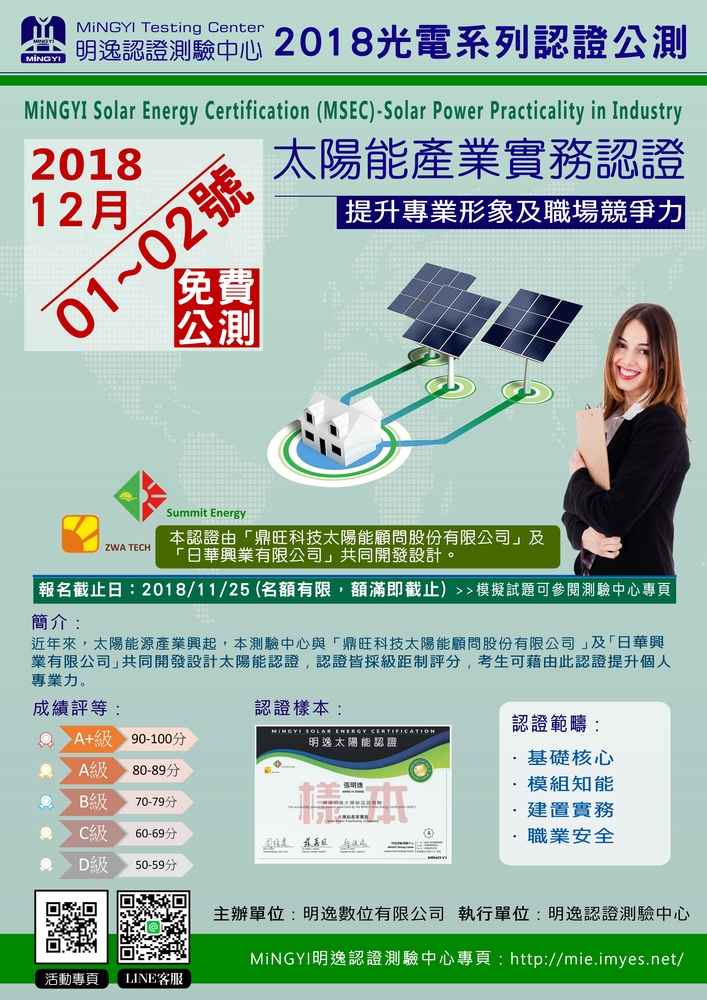 【產推處】轉知 明逸數位有限公司辦理2018MiNGYI明逸「太陽能產業實務認證」公測活動，惠請踴躍報名參加!圖片