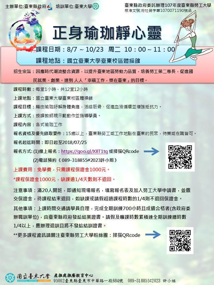 【推廣教育中心】107年臺東縣勞工大學秋季班  正身瑜珈靜心靈 熱情招生中!!圖片
