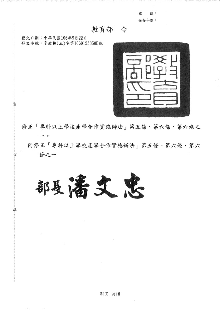 【產推處】轉知 「專科以上學校產學合作實施辦法」第5條、第6條及第6條之1，業經教育部於中華民國106年9月22日以臺教技（三）字第1060125350B號令修正發布施行。圖片