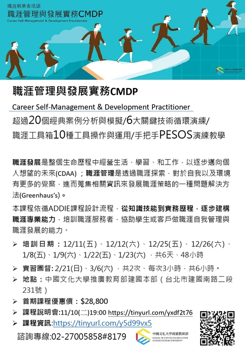 【推廣教育中心】中國文化大學「CMDP職涯管理與發展實務」 報名中圖片