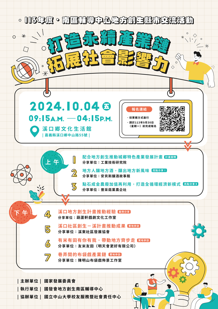 活動邀請｜113年度南區輔導中心地方創生縣市交流活動【打造永續產業鏈 拓展社會影響力】圖片