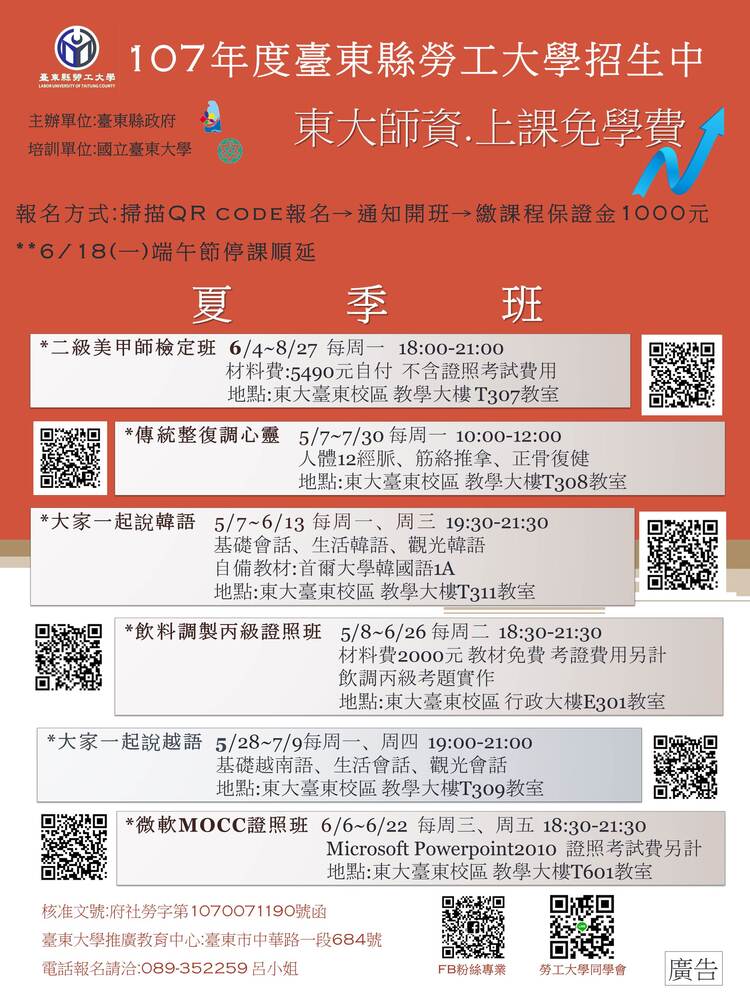 【推廣教育中心】[免費] 107年臺東縣勞工大學 夏季班 熱情招生中~!!!圖片
