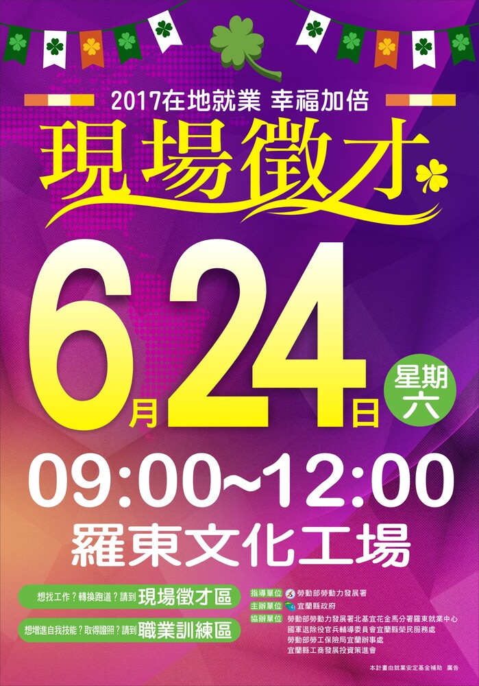 【就業徵才】宜蘭區-2017在地就業 幸福加倍」現場徵才「圖片