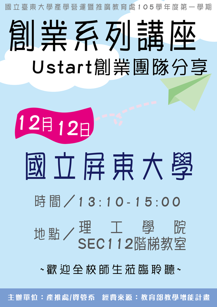 【產推處】12/12 1300-1500 Ustart創業團隊分享，歡迎全校師生蒞臨圖片