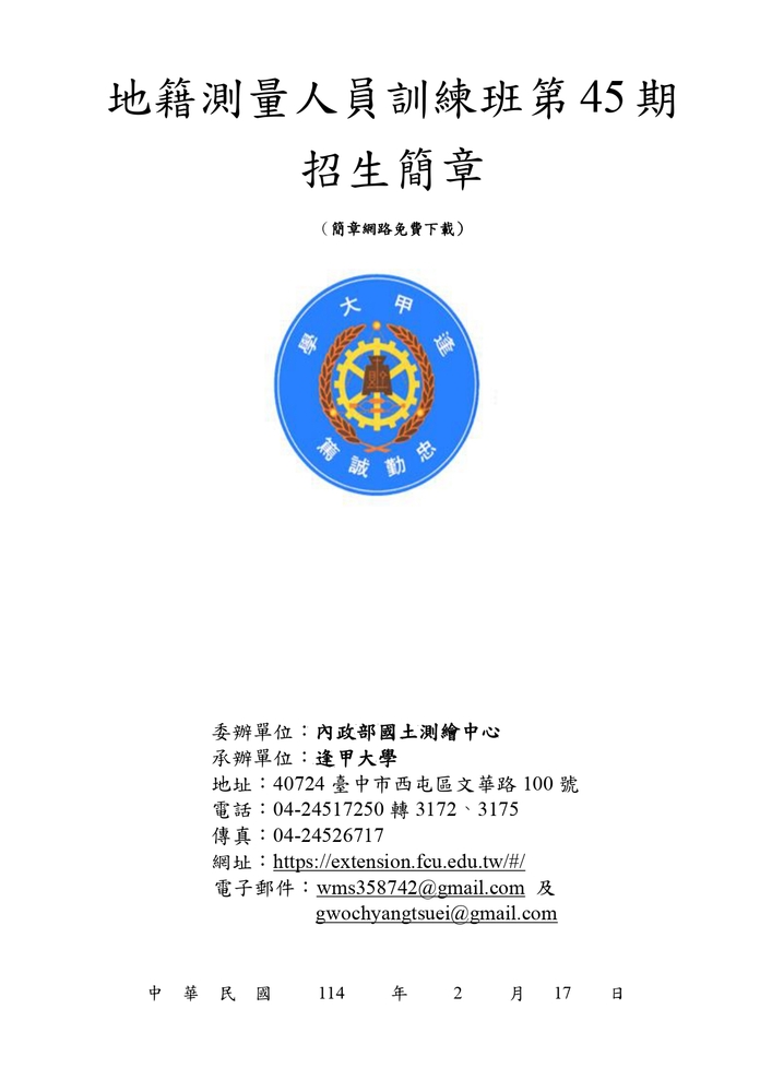 【推廣教育中心】轉知 逢甲大學「114年度地籍測量人員訓練班第45期」（公費班）招生資訊圖片