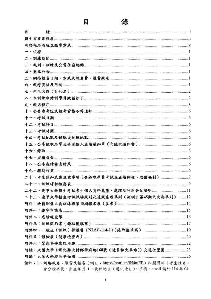 【推廣教育中心】轉知 逢甲大學「114年度地籍測量人員訓練班第45期」（公費班）招生資訊圖片