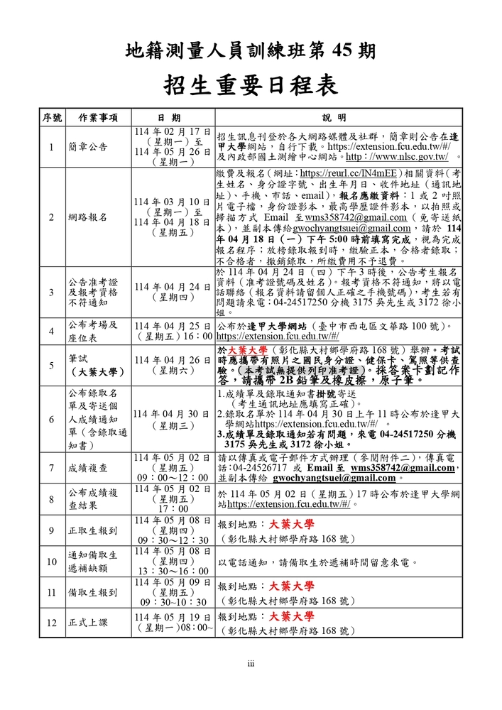 【推廣教育中心】轉知 逢甲大學「114年度地籍測量人員訓練班第45期」（公費班）招生資訊圖片
