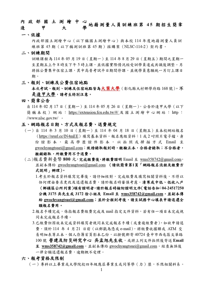 【推廣教育中心】轉知 逢甲大學「114年度地籍測量人員訓練班第45期」（公費班）招生資訊圖片