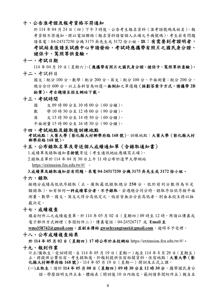 【推廣教育中心】轉知 逢甲大學「114年度地籍測量人員訓練班第45期」（公費班）招生資訊圖片