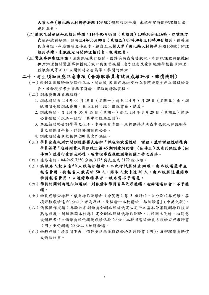【推廣教育中心】轉知 逢甲大學「114年度地籍測量人員訓練班第45期」（公費班）招生資訊圖片