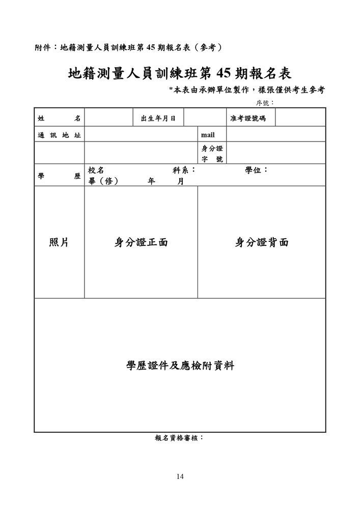 【推廣教育中心】轉知 逢甲大學「114年度地籍測量人員訓練班第45期」（公費班）招生資訊圖片