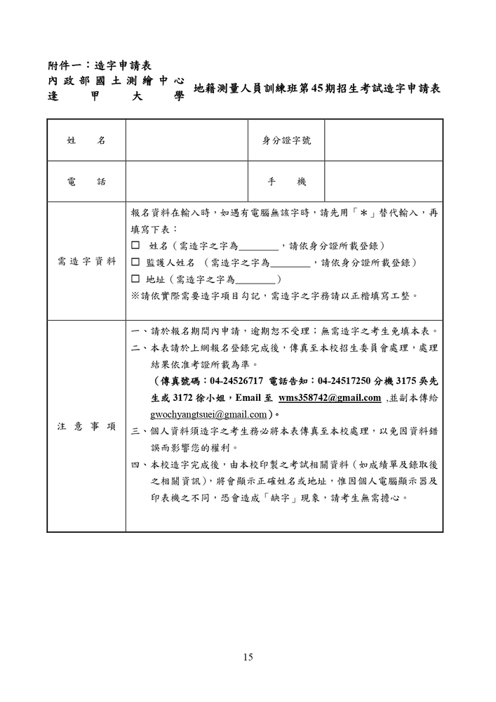 【推廣教育中心】轉知 逢甲大學「114年度地籍測量人員訓練班第45期」（公費班）招生資訊圖片