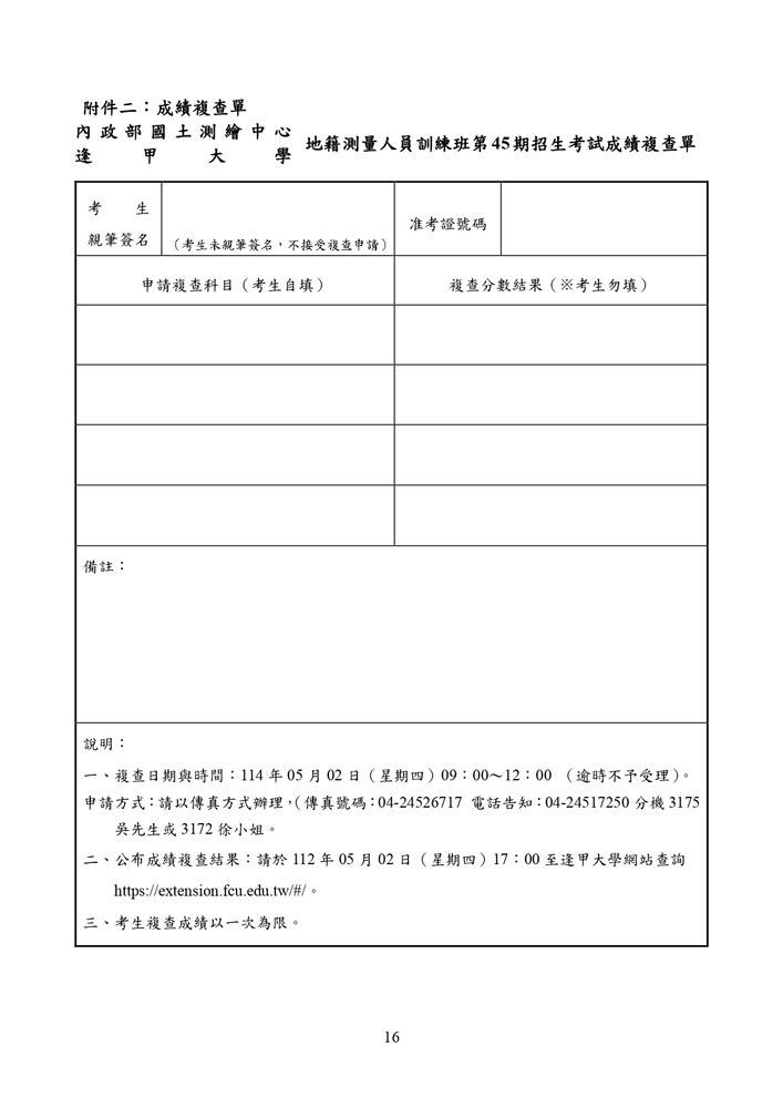 【推廣教育中心】轉知 逢甲大學「114年度地籍測量人員訓練班第45期」（公費班）招生資訊圖片