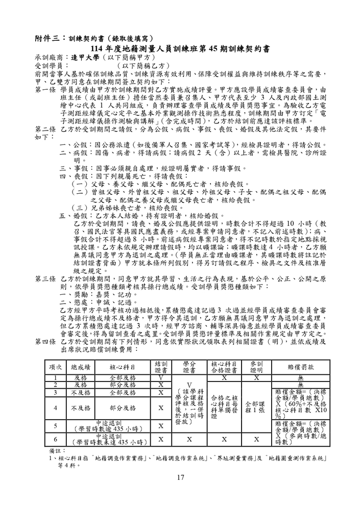 【推廣教育中心】轉知 逢甲大學「114年度地籍測量人員訓練班第45期」（公費班）招生資訊圖片