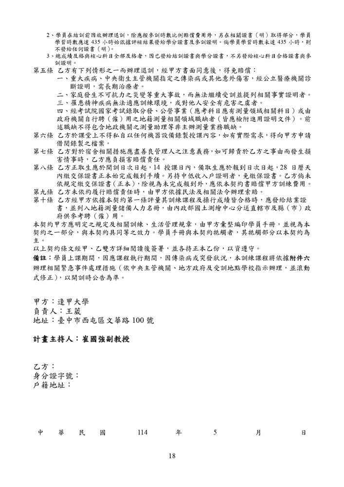 【推廣教育中心】轉知 逢甲大學「114年度地籍測量人員訓練班第45期」（公費班）招生資訊圖片