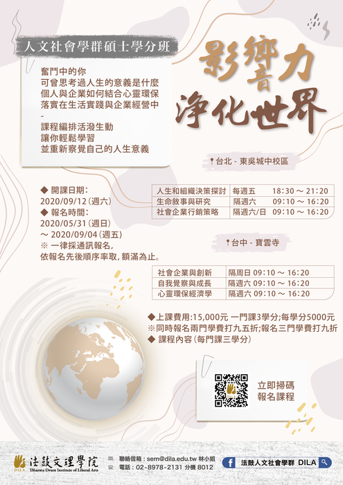 【推廣教育中心】轉知 法鼓學校財團法人法鼓文理學院「109學年度第1學期人文社會學群碩士學分班」 報名中圖片