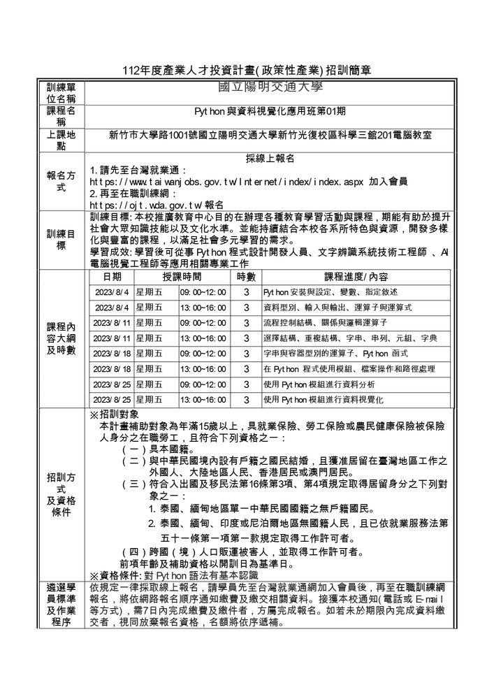 【推廣教育中心】轉知 國立陽明交通大學 Python 與資料視覺化應用班第01期 報名中圖片