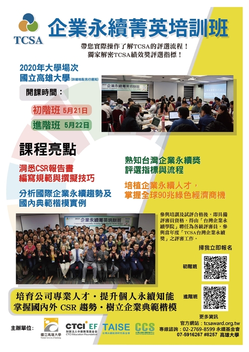 【推廣教育中心】轉知 國立高雄大學「2020企業永續菁英培訓班─高雄大學場」 招生中圖片