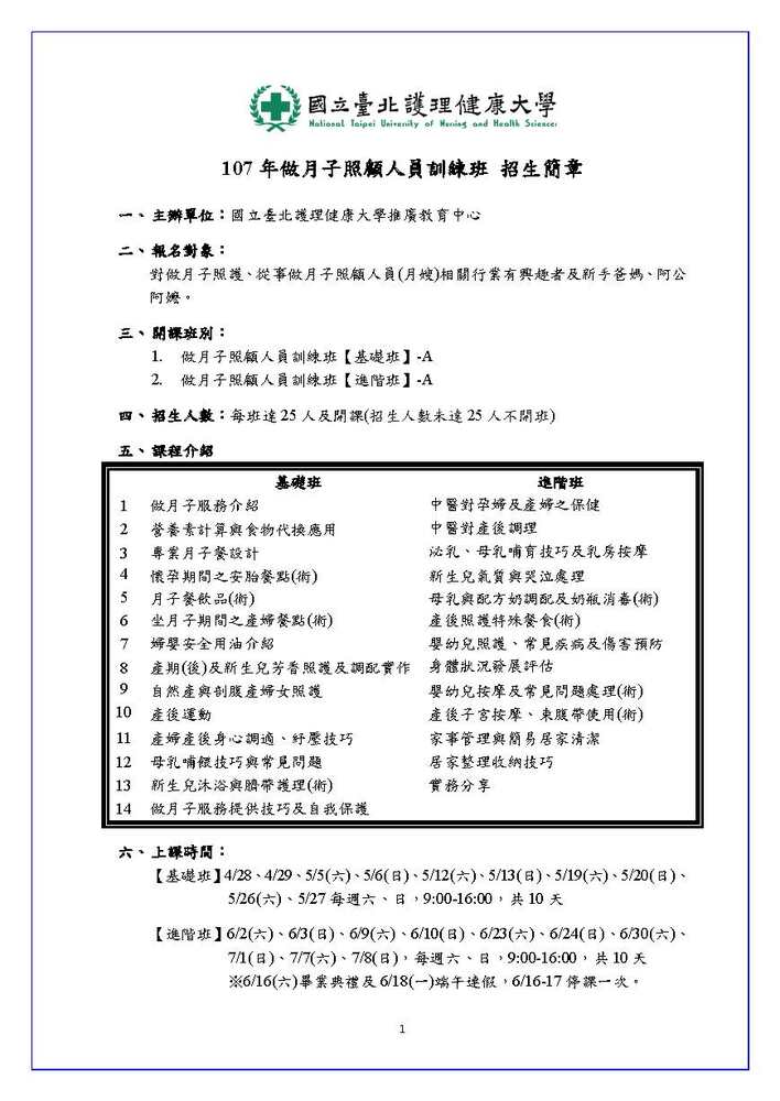 【推廣教育中心】轉知 國立臺北護理健康大學辦理「107年做月子照顧人員訓練班」招生中圖片