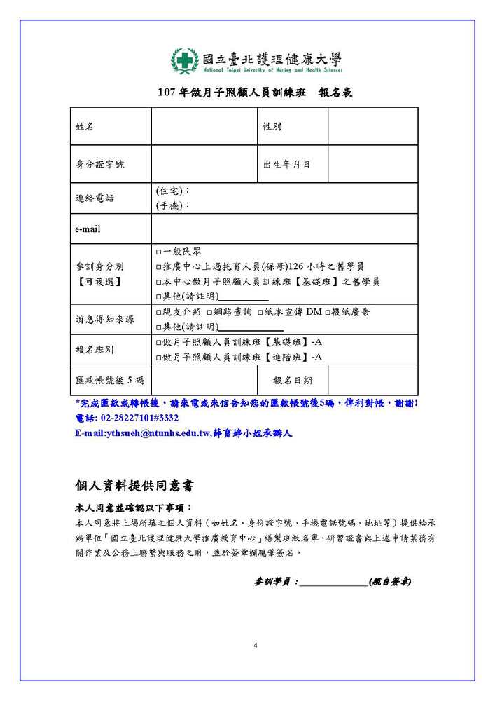 【推廣教育中心】轉知 國立臺北護理健康大學辦理「107年做月子照顧人員訓練班」招生中圖片