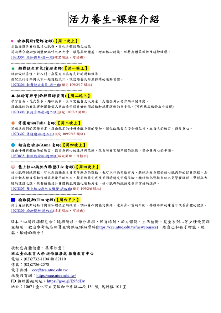 【推廣教育中心】轉知 國立臺北教育大學辦理「春季活力養生類課程(瑜珈 、肌力核心、有氧、扯鈴班)」報名中圖片
