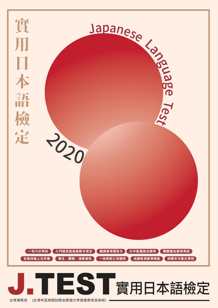 【推廣教育中心】轉知 實踐大學「2020年J.TEST實用日本語檢定」 報名中圖片