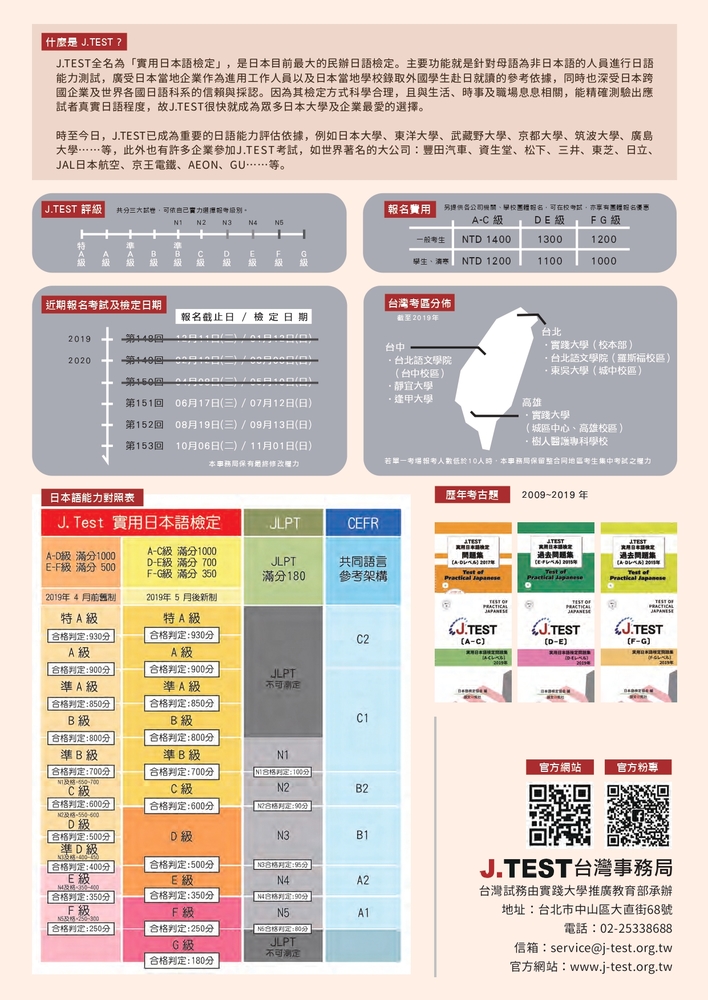 【推廣教育中心】轉知 實踐大學「2020年J.TEST實用日本語檢定」 報名中圖片